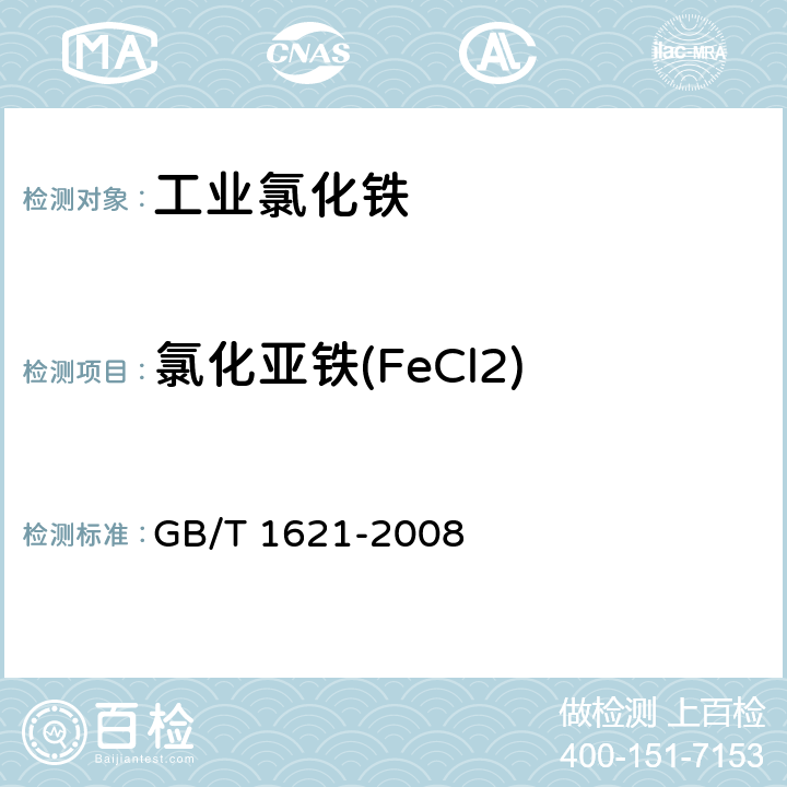 氯化亚铁(FeCl2) 工业氯化铁 GB/T 1621-2008 6.5
