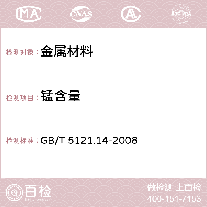 锰含量 铜及铜合金化学分析方法锰量测定 GB/T 5121.14-2008 2.3~2.8/3.3~3.7