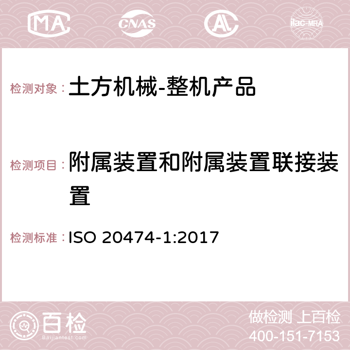 附属装置和附属装置联接装置 ISO 20474-1-2017 土方机械 安全 第1部分 基本要求