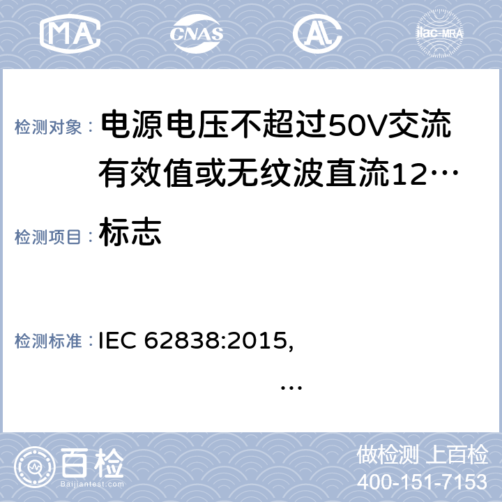 标志 电源电压不超过50V交流有效值或无纹波直流120V的普通照明用LED灯 安全规范 IEC 62838:2015, 
EN 62838:2016 5