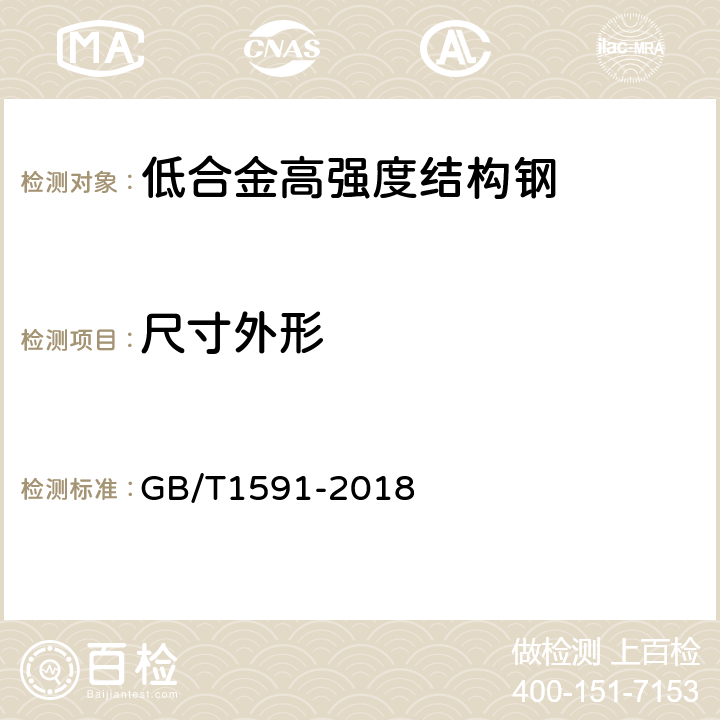 尺寸外形 低合金高強度結構鋼 GB/T1591-2018 8.1