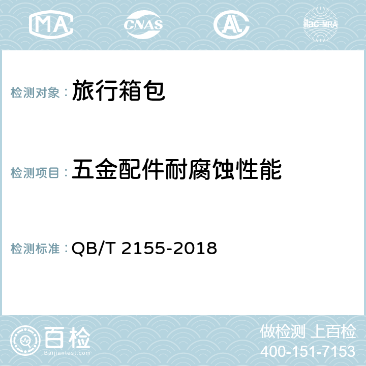 五金配件耐腐蚀性能 QB/T 2155-2018 旅行箱包