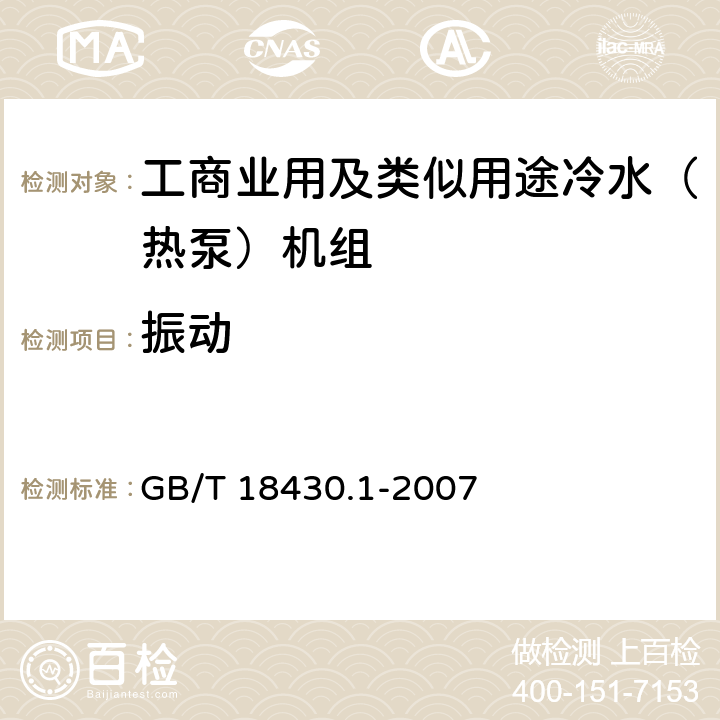 振动 蒸汽压缩循环冷水（热泵）机组 工业或商业用及类似用途的冷水（热泵）机组 GB/T 18430.1-2007 5.7.2