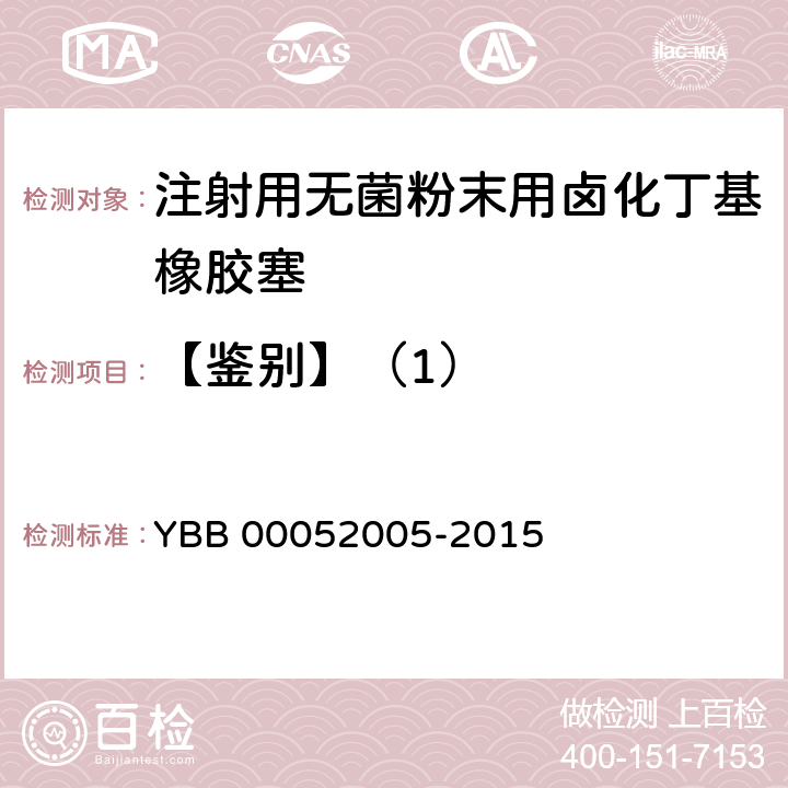 【鉴别】（1） 注射用无菌粉末用卤化丁基橡胶塞 YBB 00052005-2015
