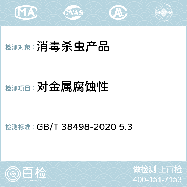对金属腐蚀性 消毒剂金属腐蚀性评价方法 GB/T 38498-2020 5.3