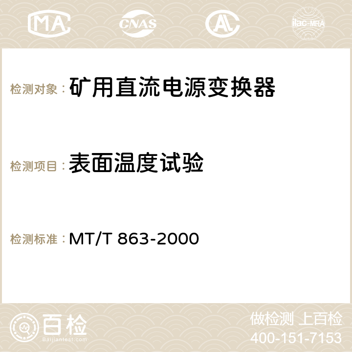 表面温度试验 矿用直流电源变换器 MT/T 863-2000 4.8