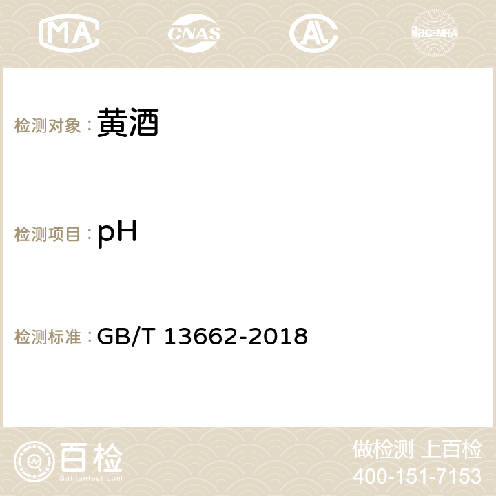 pH 黄酒 GB/T 13662-2018 （6.4）