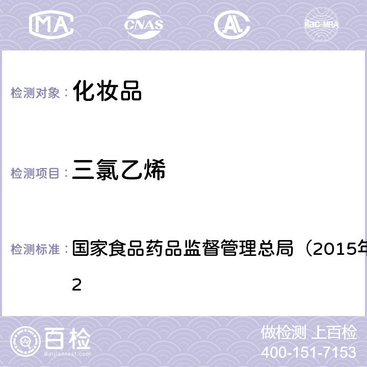 三氯乙烯 《化妆品安全技术规范》 国家食品药品监督管理总局（2015年版）第四章 2.32　