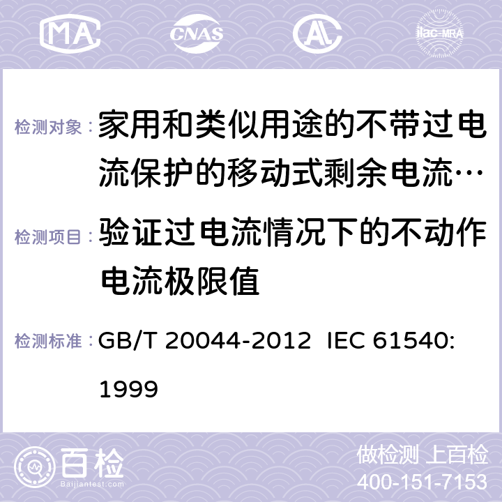 验证过电流情况下的不动作电流极限值 电气附件 家用和类似用途的不带过电流保护的移动式剩余电流装置 GB/T 20044-2012 IEC 61540:1999 9.18