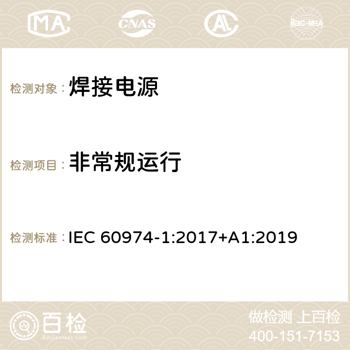 非常规运行 弧焊设备 第1部分：焊接电源 IEC 60974-1:2017+A1:2019 8