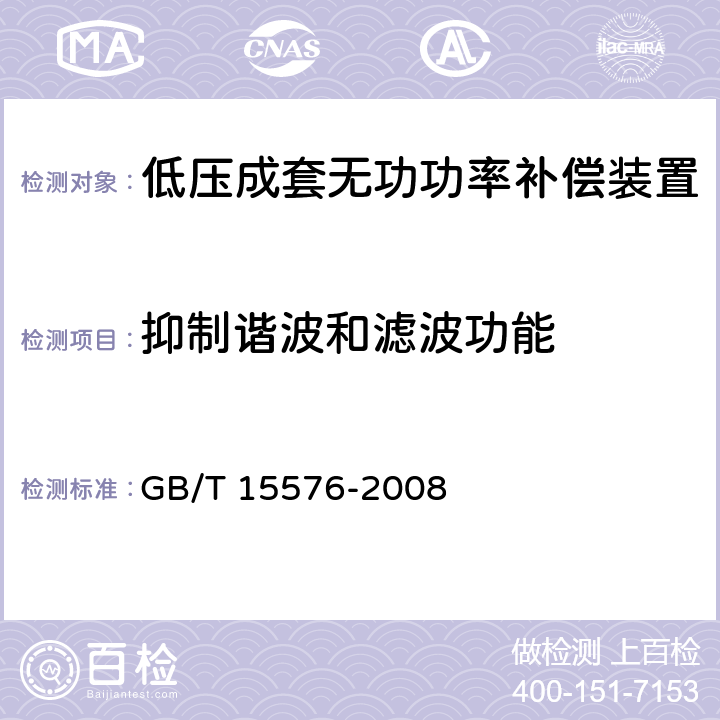 抑制谐波和滤波功能 低压成套无功功率补偿装置 GB/T 15576-2008 7.16