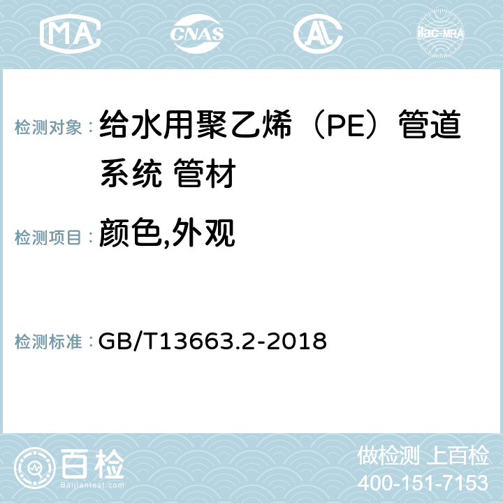 颜色,外观 给水用聚乙烯（PE）管道系统 第2部分：管材 GB/T13663.2-2018 6.2