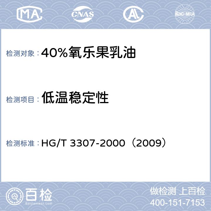 低温稳定性 40%氧乐果乳油 HG/T 3307-2000（2009） 4.7