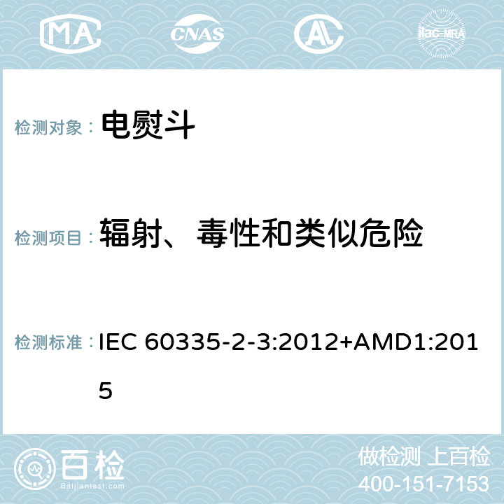 辐射、毒性和类似危险 家用和类似用途电器的安全 第2部分：电熨斗的特殊要求 IEC 60335-2-3:2012+AMD1:2015 32