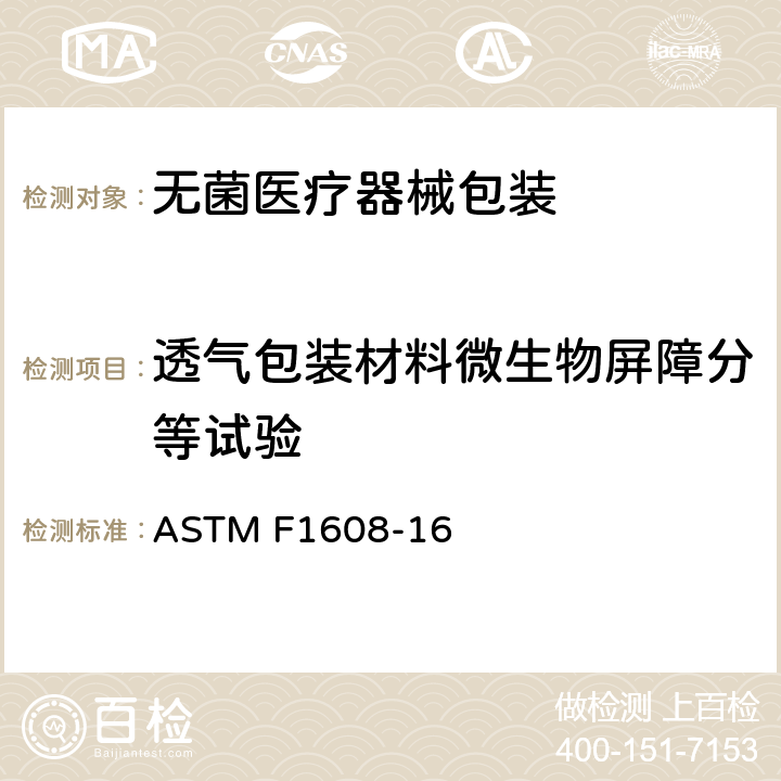 透气包装材料微生物屏障分等试验 ASTM F1608-16 标准试验方法（暴露室法）  11