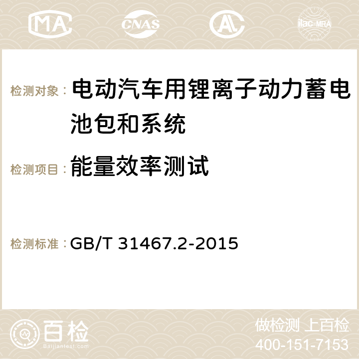 能量效率测试 电动汽车用锂离子动力蓄电池包和系统 第2部分：高能量应用测试规程 GB/T 31467.2-2015 7.5