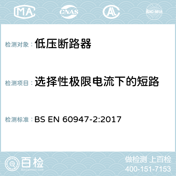 选择性极限电流下的短路 低压开关设备和控制设备 第2部分：断路器 BS EN 60947-2:2017 8.3.7.2