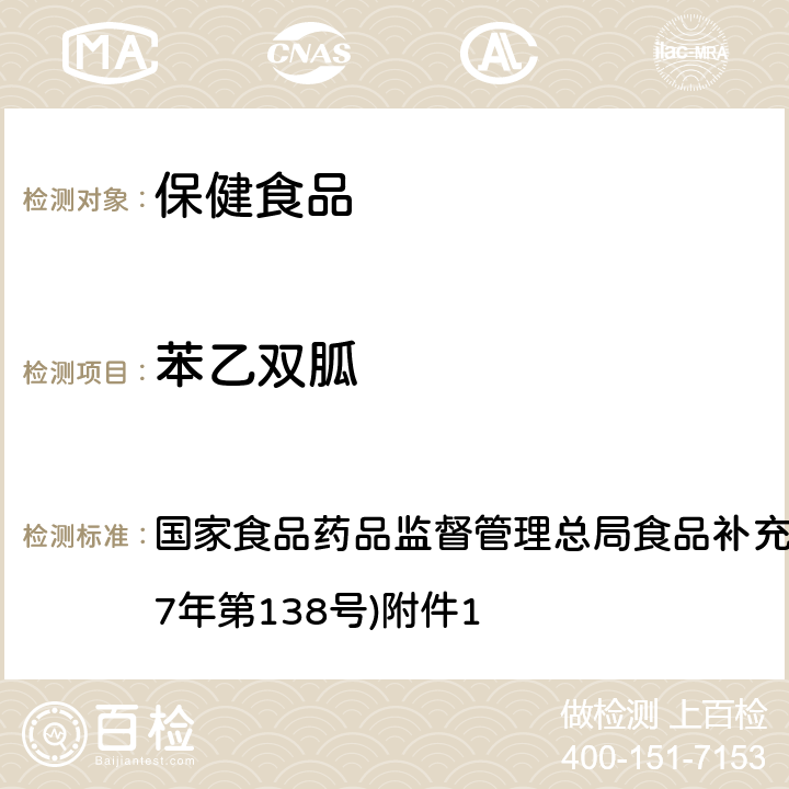 苯乙雙胍 《保健食品中75種非法添加化學藥物的檢測》(BJS 201710) 國家食品藥品監督管理總局食品補充檢驗方法的公告(2017年第138號)附件1