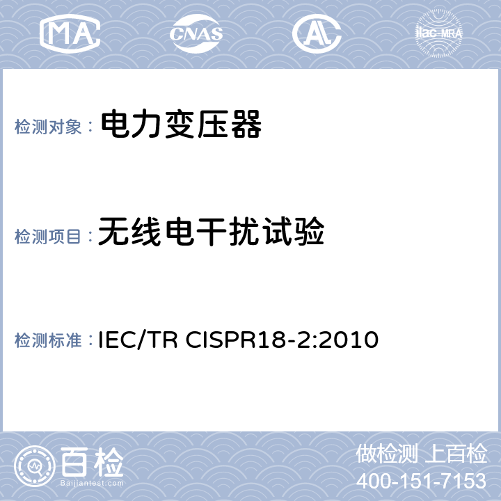 无线电干扰试验 高压电气设备无线电干扰测试方法 IEC/TR CISPR18-2:2010