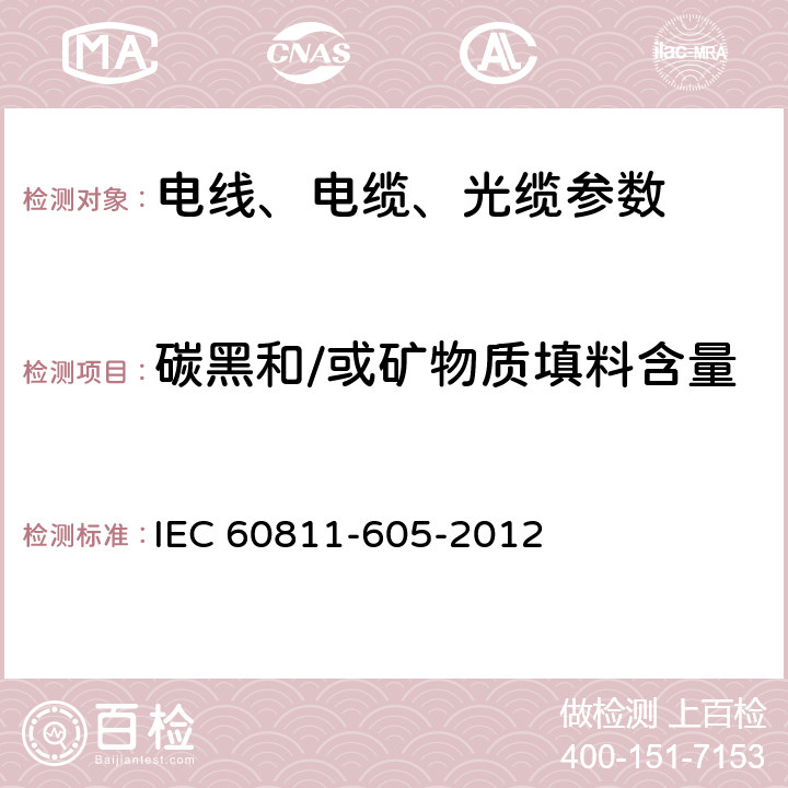 碳黑和/或矿物质填料含量 电缆和光缆非金属材料试验方法 第605部分：物理试验 聚乙烯化合物内碳黑和/或矿物质填料含量 IEC 60811-605-2012