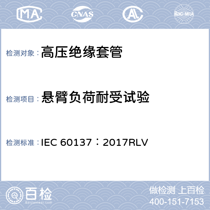 悬臂负荷耐受试验 交流电压高于1000V的绝缘套管 IEC 60137：2017RLV 8.10