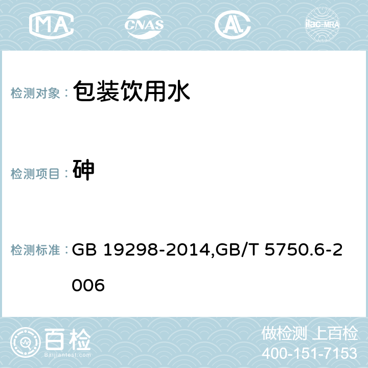砷 食品安全国家标准 包装饮用水,生活饮用水标准检验方法 金属指标 GB 19298-2014,GB/T 5750.6-2006 1.5