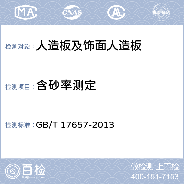 含砂率测定 GB/T 17657-2013 人造板及饰面人造板理化性能试验方法