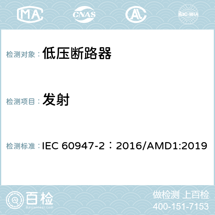 发射 低压开关设备和控制设备 第2部分：断路器 IEC 60947-2：2016/AMD1:2019 附录J.3