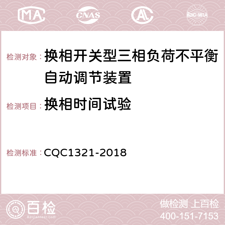 换相时间试验 CQC 1321-2018 换相开关型三相负荷不平衡自动调节装置技术规范 CQC1321-2018 7.12.1