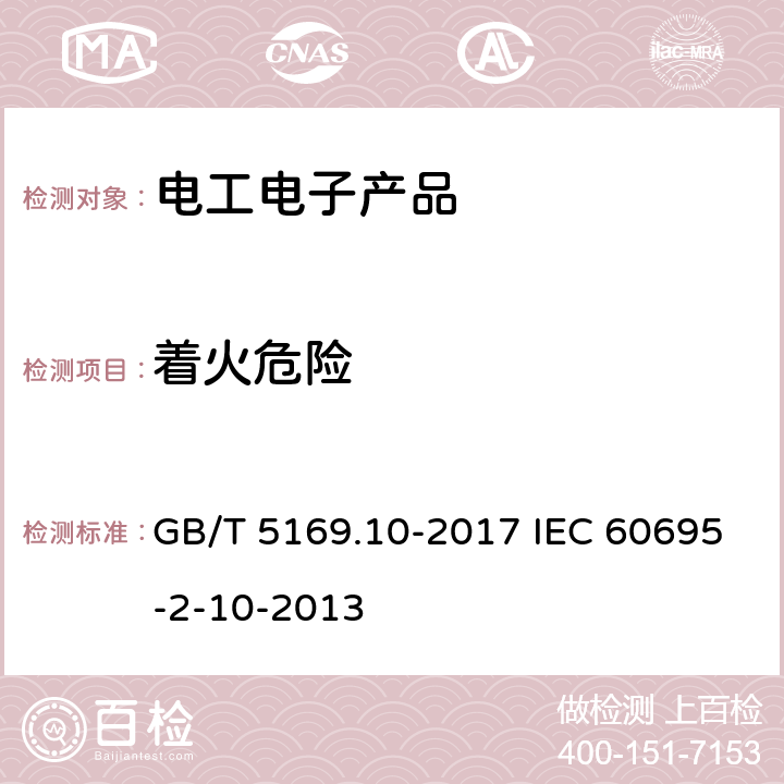 着火危险 电工电子产品着火危险试验 第10部分：灼热丝/热丝基本试验方法 灼热丝装置和通用试验方法 GB/T 5169.10-2017 IEC 60695-2-10-2013