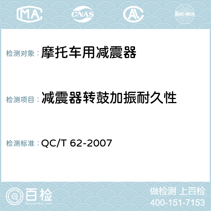 减震器转鼓加振耐久性 摩托车和轻便摩托车减震器 QC/T 62-2007 5.12