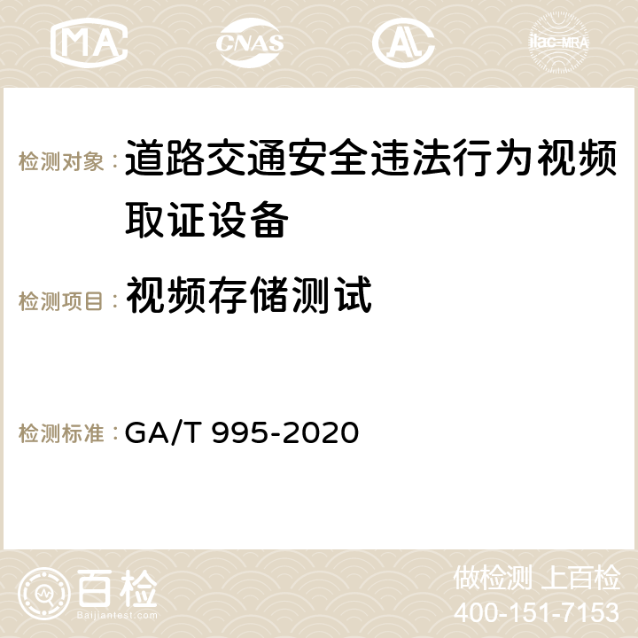 视频存储测试 道路交通安全违法行为视频取证设备技术规范 GA/T 995-2020 6.1.3.2