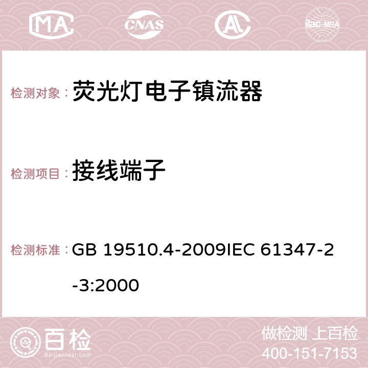 接线端子 灯的控制装置 第4部分 管形荧光灯用交流电子镇流器的特殊要求 GB 19510.4-2009
IEC 61347-2-3:2000 9