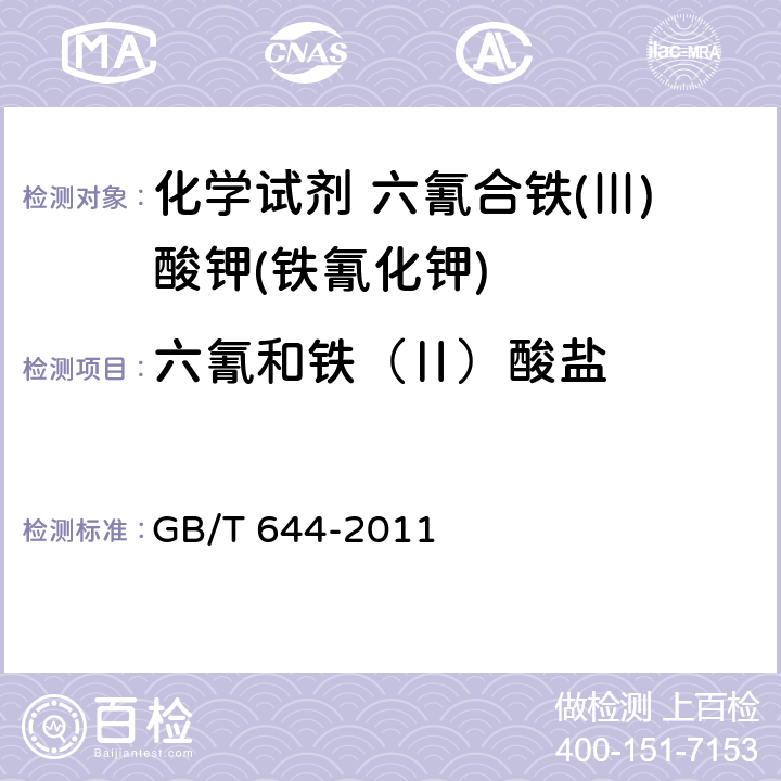 六氰和铁（Ⅱ）酸盐 化学试剂 六氰合铁(Ⅲ)酸钾(铁氰化钾) GB/T 644-2011 5.8