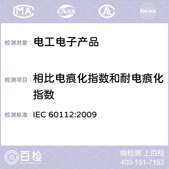 相比电痕化指数和耐电痕化指数 固体绝缘材料耐电痕化指数和相比电痕化指数的测定方法 IEC 60112:2009