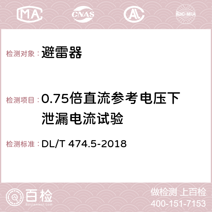 0.75倍直流參考電壓下泄漏電流試驗 現場絕緣試驗實施導則 避雷器試驗 DL/T 474.5-2018 5