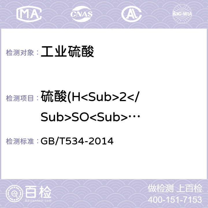 硫酸(H<Sub>2</Sub>SO<Sub>4</Sub>) 工业硫酸 GB/T534-2014 5.2