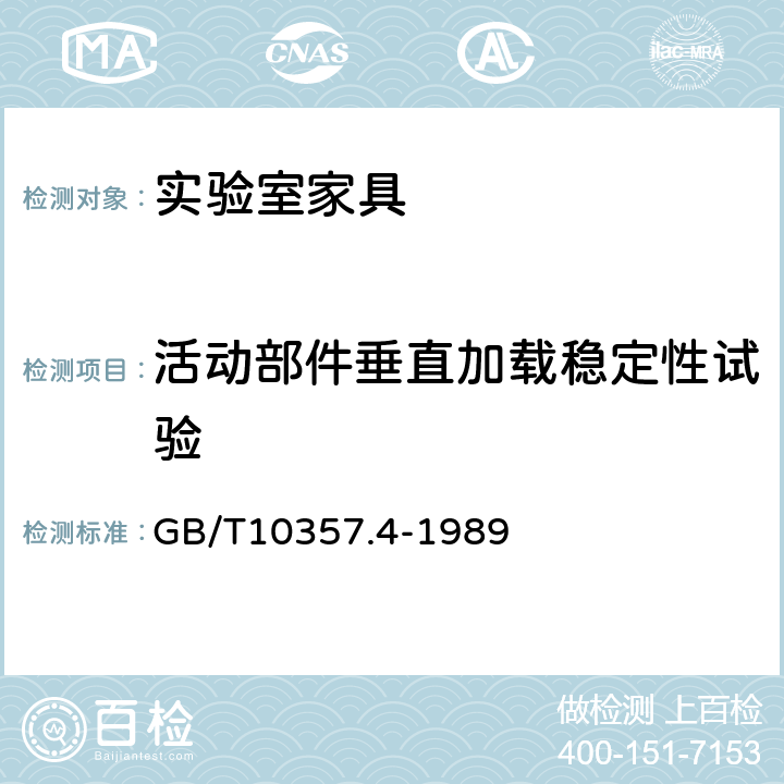 活动部件垂直加载稳定性试验 家具力学性能试验 柜类稳定性 GB/T10357.4-1989 5.2