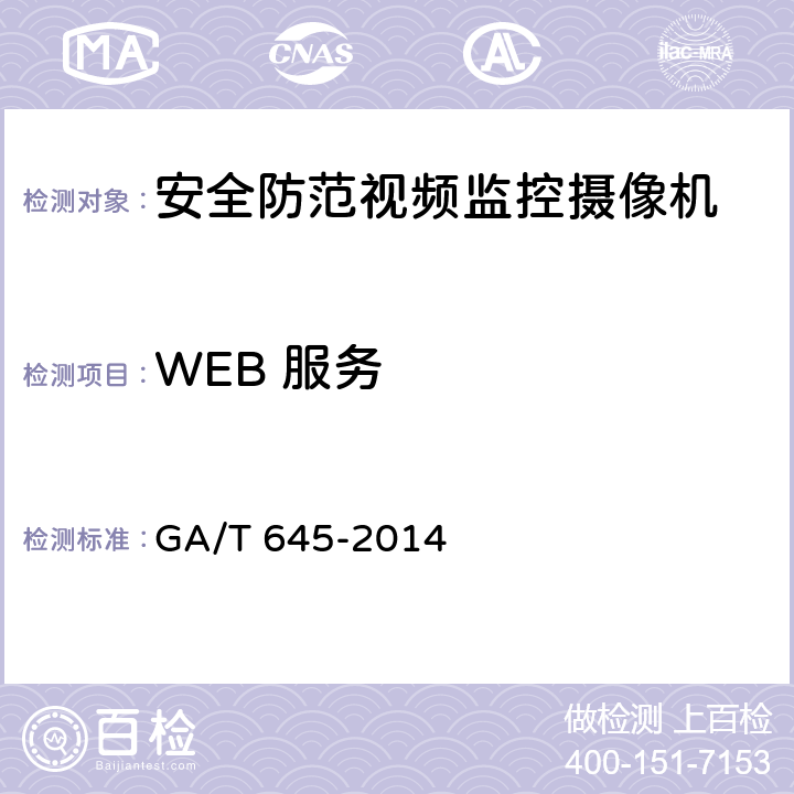 WEB 服务 安全防范监控变速球形摄像机 GA/T 645-2014 6.6.2.11