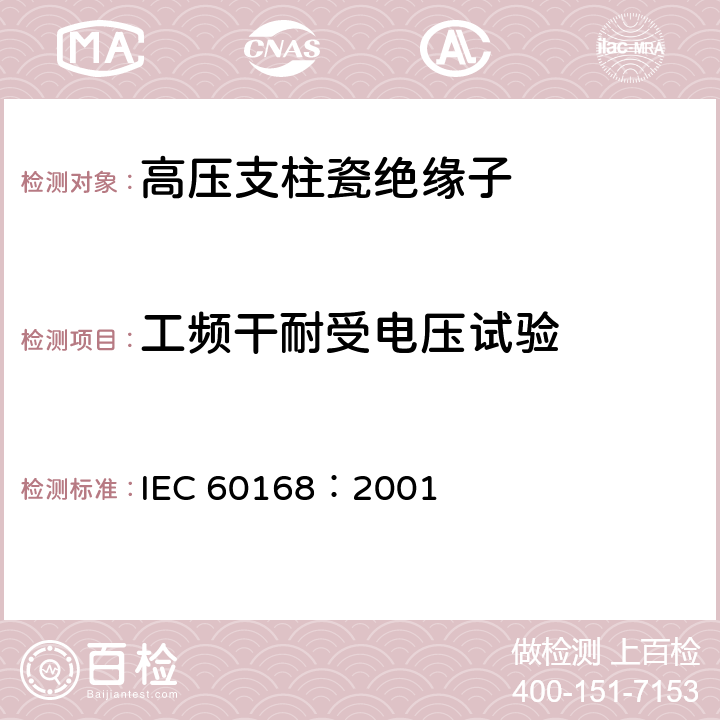 工频干耐受电压试验 标称电压高于1000V的系统用户内和户外瓷或玻璃支柱绝缘子的试验 IEC 60168：2001 4.7
