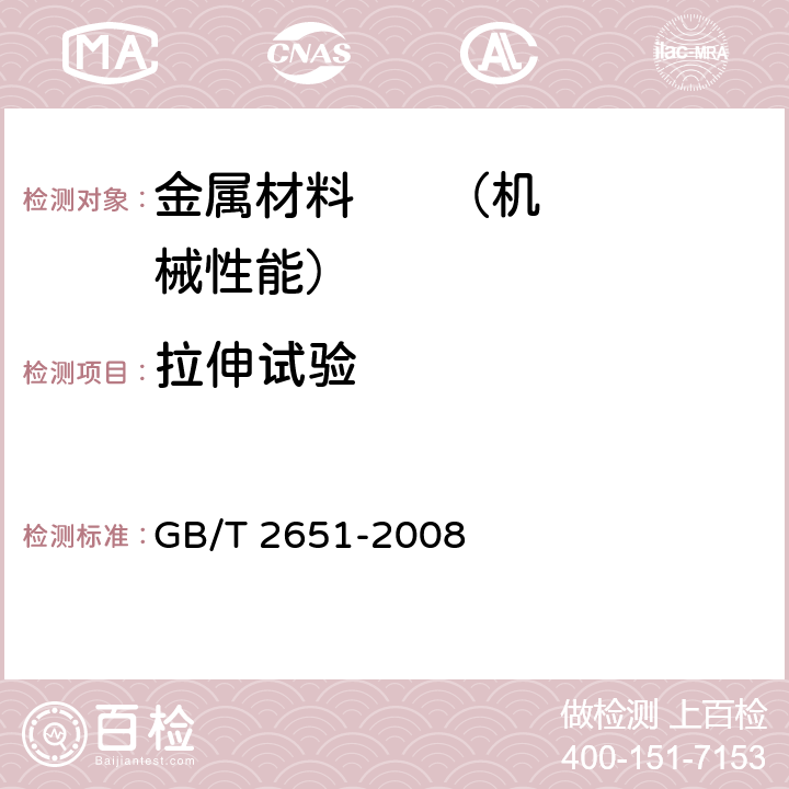 拉伸試驗 《焊接接頭拉伸試驗方法》 GB/T 2651-2008 6