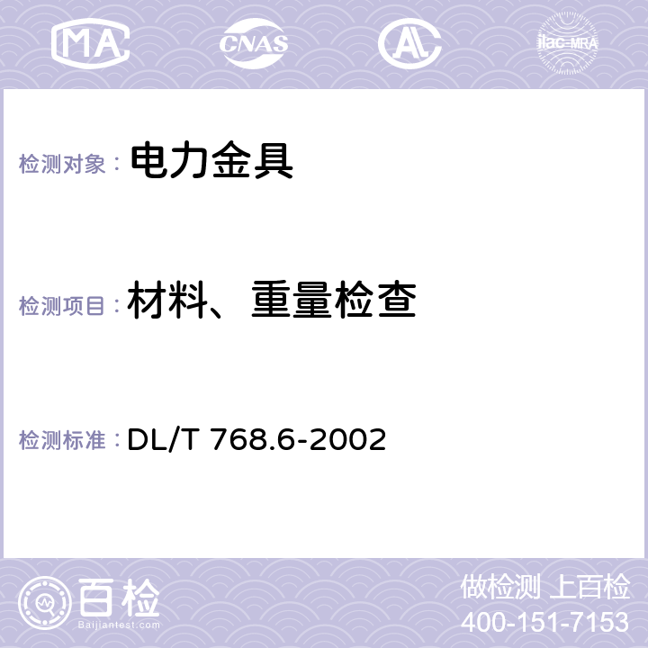 材料、重量检查 电力金具制造质量 焊接件 DL/T 768.6-2002 7/8/13/15