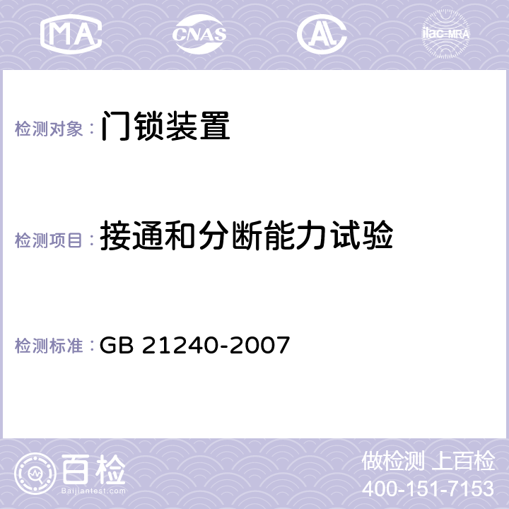 接通和分断能力试验 液压电梯制造与安装安全规范 GB 21240-2007