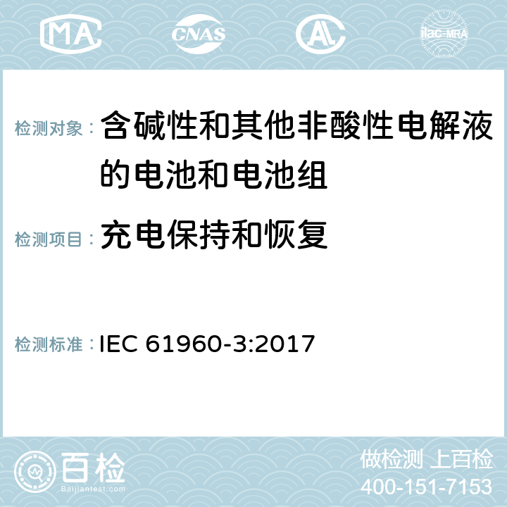 充电保持和恢复 《含碱性和其他非酸性电解液的电池和电池组-便携式锂电池和电池组第3部分：方形和圆柱形锂电池和锂电池组》 IEC 61960-3:2017 7.4