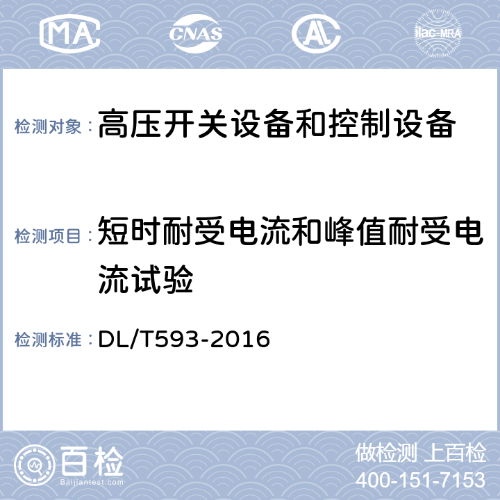 短时耐受电流和峰值耐受电流试验 高压开关设备和控制设备标准的共用技术要求 DL/T593-2016 6.6