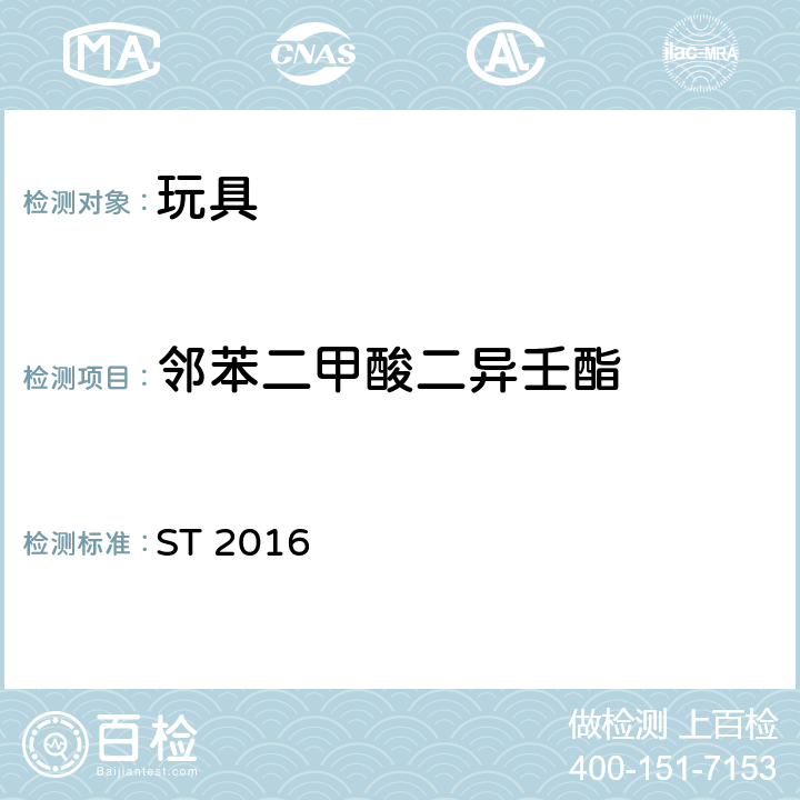 邻苯二甲酸二异壬酯 日本玩具安全标准 ST 2016 第三部分第2.10款