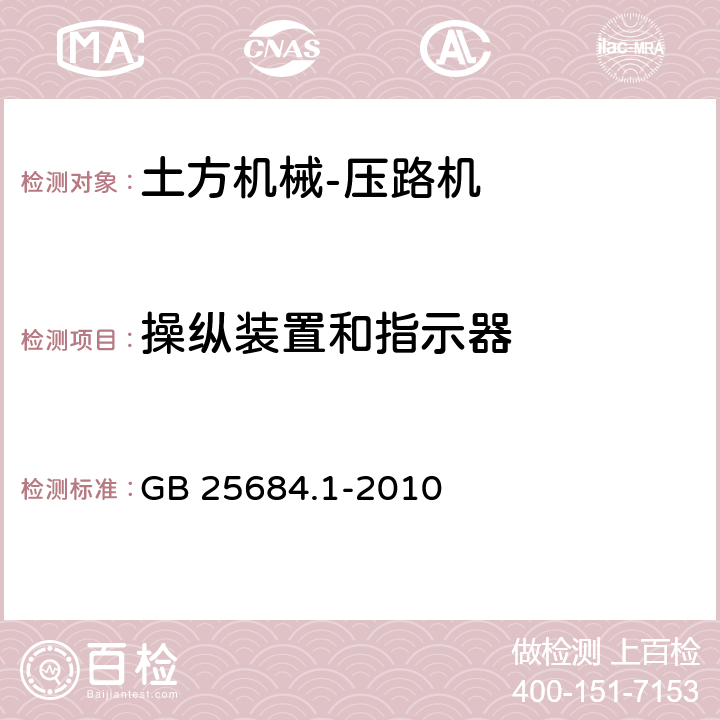 操纵装置和指示器 GB 25684.1-2010 土方机械 安全 第1部分:通用要求