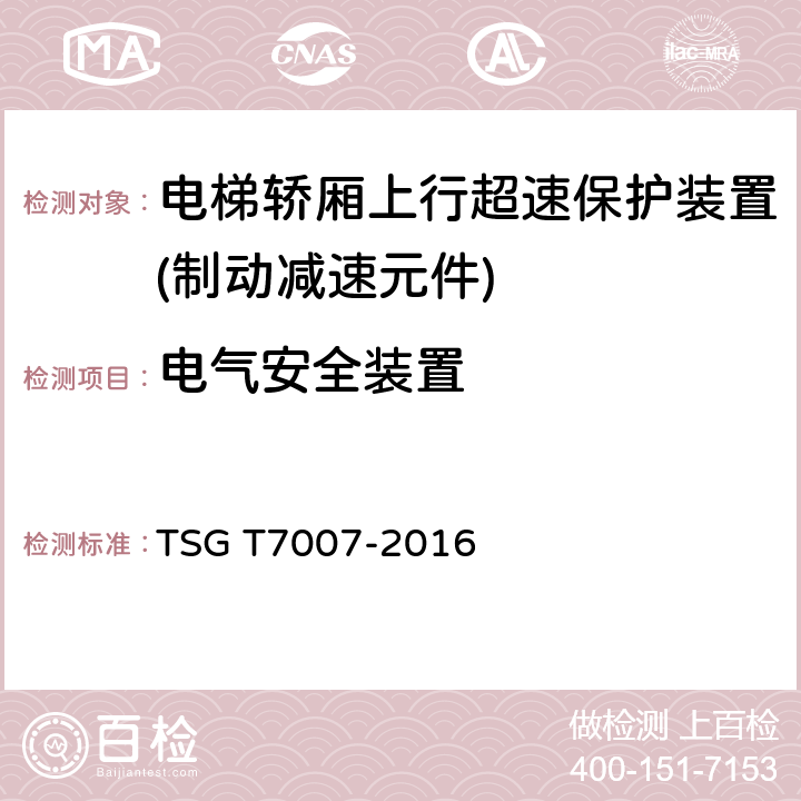 电气安全装置 电梯型式试验规则 TSG T7007-2016