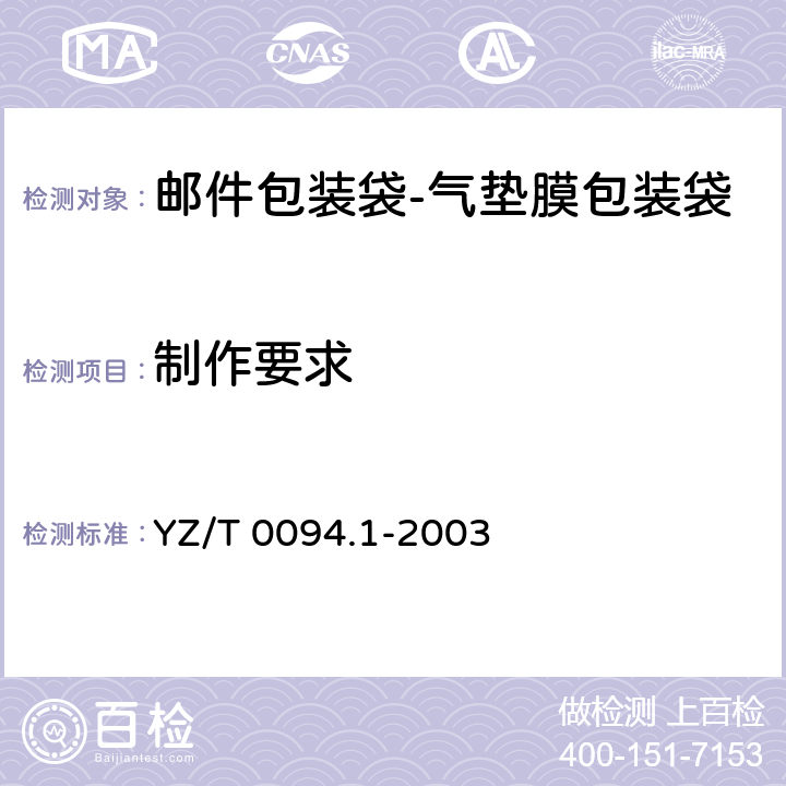 制作要求 邮件包装袋 第1部分：气垫膜包装袋 YZ/T 0094.1-2003 7.4