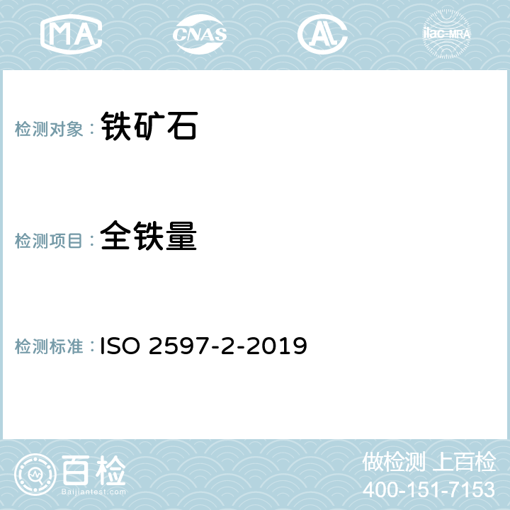 全铁量 ISO 2597-2-2019 铁矿石 总铁含量的测定 第2部分:氯化钛(III)还原后滴定法